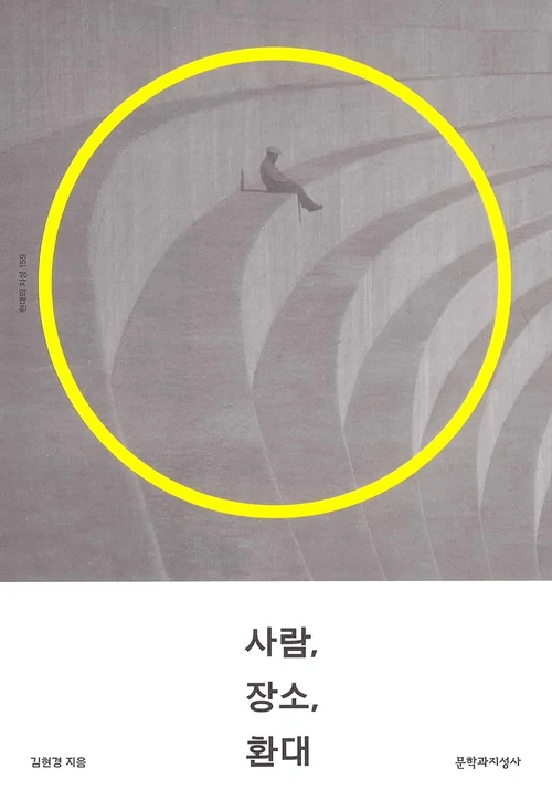 사람, 장소, 환대